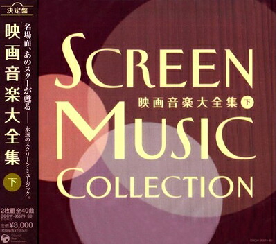 【中古】 決定盤 映画音楽大全集(下)｜ベアホームズ