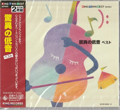 【中古】 驚異の低音 ベスト 10,062円