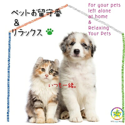 【中古】 ペットお留守番＆リラックス