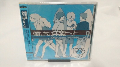 【中古】 僕たちの洋楽ヒット Vol.9 1976～77