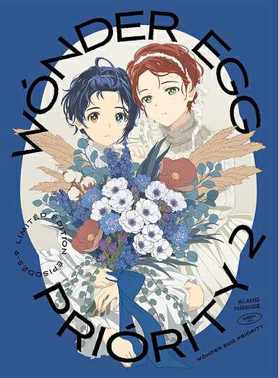 【中古】 ワンダーエッグ・プライオリティ 2(完全生産限定版) [Blu-ray]
