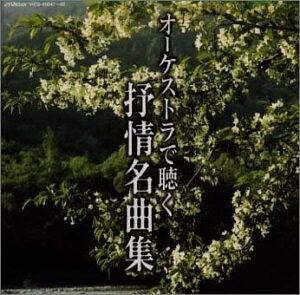 【中古】 オーケストラで聴く抒情名曲集 ― TWIN BEST