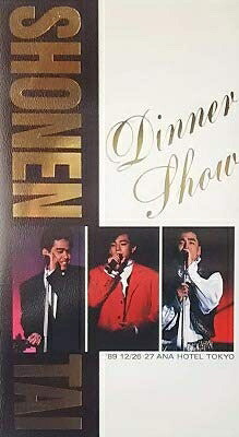 【中古】 少年隊 Dinner Show [VHS]