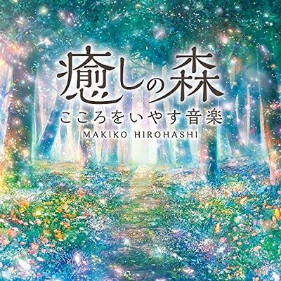 【中古】 癒しの森～こころをいやす音楽 広橋 真紀子 ヒーリング CD BGM 音楽 癒し ミュージック リラックス ピアノ 自然音 民族楽器 寝かしつけ ギフト プレゼント 曲 イージーリスニング