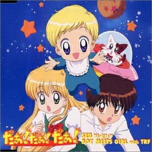【中古】 「だぁ!だぁ!だぁ!」SEBプレゼンツ BOY MEETS GIRL with TRF 25,608円