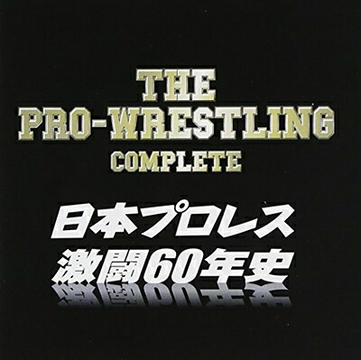 【中古】 ザ・プロレスリング完全版～日本プロレス激闘60年史