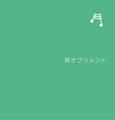 【中古】 耳サプリメント