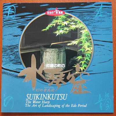 【中古】 日本の音風景:卯健の町の水琴窟