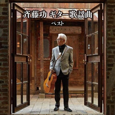 【中古】 斉藤功　ギター歌謡曲　ベスト　キング・ベスト・セレクト・ライブラリー２０１９