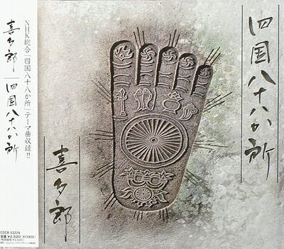 【中古】 四国八十八ヶ所