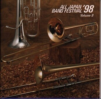 【中古】 日本の吹奏楽’98(9)大学編