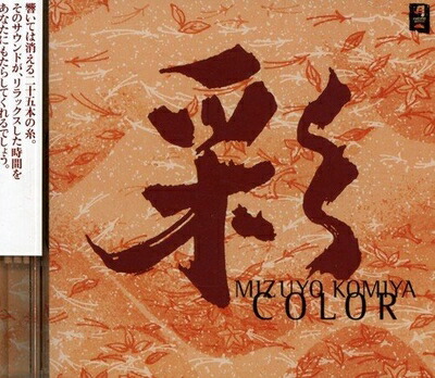【中古】 彩 COLOR