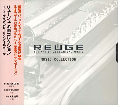 【中古】 リュージュ 名曲コレクション 1/fゆらぎのヒーリングオルゴール｜ベアホームズ
