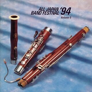 【中古】 日本の吹奏楽’94(5)高等学