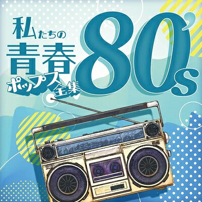 【中古】 私たちの青春ポップス全集　80’ｓ