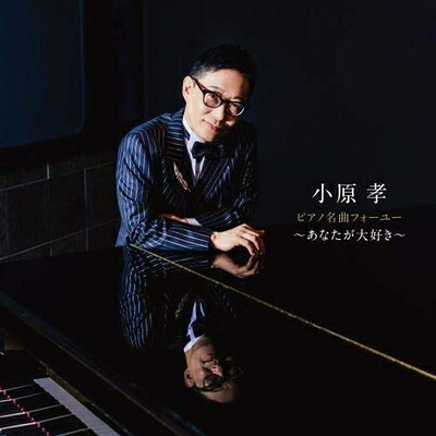 【中古】 ピアノ名曲フォーユー～あなたが大好き～｜ベアホームズ