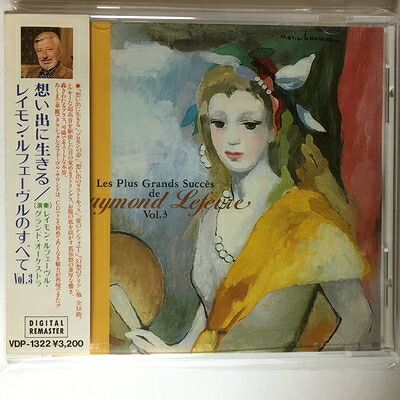 【中古】 レイモン・ルフェーヴルのすべてVol.3～想い出に生きる