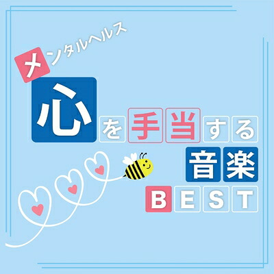【中古】 メンタルヘルス・心を手当てする音楽BEST