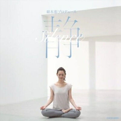 【中古】 静 -Silence-