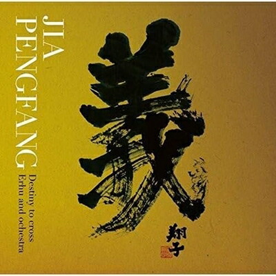 【中古】 三国志組曲～二胡とシンフォニック・オーケストラの出会い～