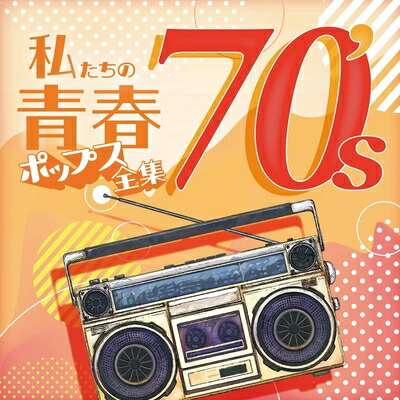 【中古】 私たちの青春ポップス全集　70’ｓ 4,228円