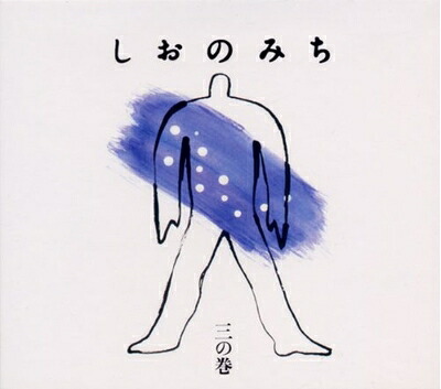 【中古】 しおのみち 三の巻