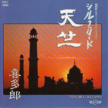 【中古】 天竺/シルクロードの旅