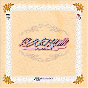 【中古】 悠久幻想曲 THE SONGS