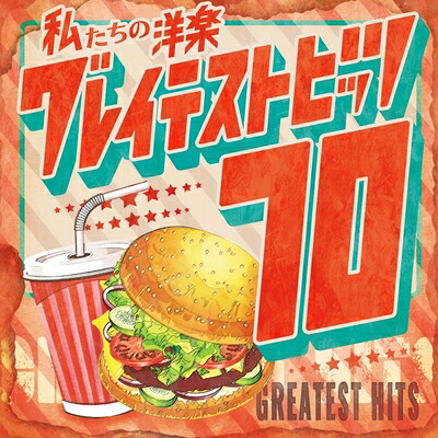 【中古】 私たちの洋楽 グレイテスト・ヒッツ 70's