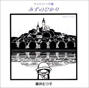 【中古】 サヌカイトの詩(2)みずのひかり