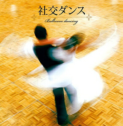【中古】 決定盤!! 「社交ダンス」ベスト