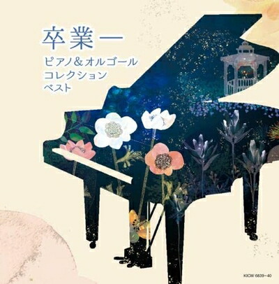 【中古】 卒業-ピアノ&オルゴールコレクション キング・スーパー・ツイン・シリーズ 2022