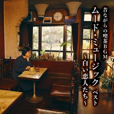 【中古】 昔ながらの喫茶BGM　ムード・ミュージック　ベスト～白い恋人たち～キング・ベスト・セレクト・ライブラリー２０２３