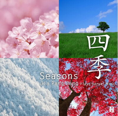 【中古】 四季 Seasons(シーズンズ)