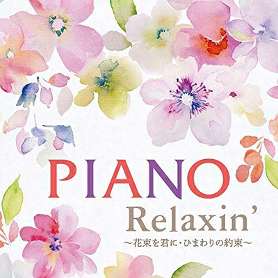 【中古】 Piano Relaxin' ～花束を君に・ひまわりの約束～