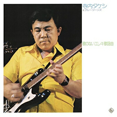 【中古】 歌のないエレキ歌謡曲～神田川