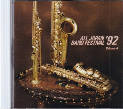 【中古】 日本の吹奏楽’92(4)