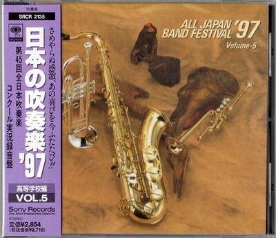 【中古】 日本の吹奏楽 '97 高等学校編 VOL.5