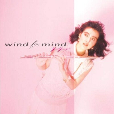 【中古】 由美のフルート名盤シリーズ3「WIND FOR MIND」