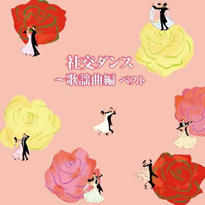 【中古】 社交ダンス～歌謡曲編　ベスト　キング・ベスト・セレクト・ライブラリー２０１９