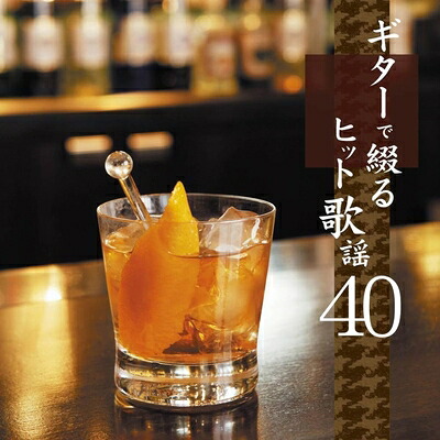 【中古】 決定盤!!::ギターで綴るヒット歌謡40