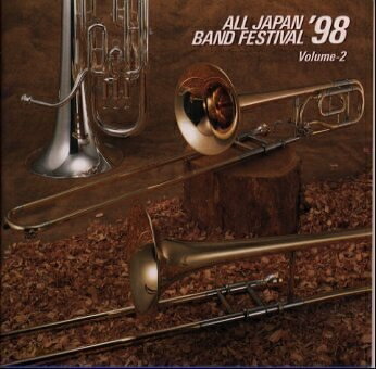【中古】 日本の吹奏楽’98(2)中学校