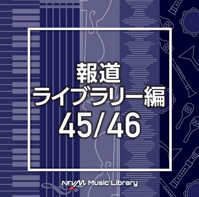 【中古】 NTVM Music Library 報道ライブラリー編 45/46(2枚組)