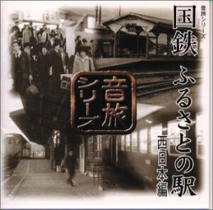 【中古】 国鉄ふるさとの駅 西日本編