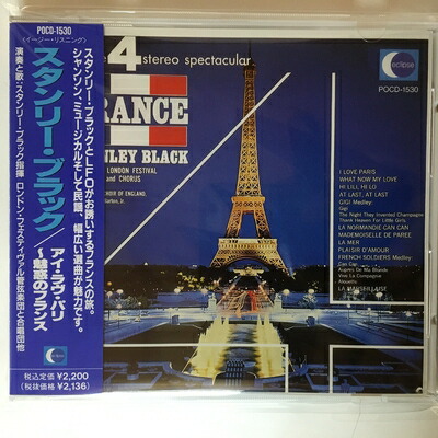 【中古】 アイ・ラブ・パリ/スタンリー・ブラック・魅惑のフランス