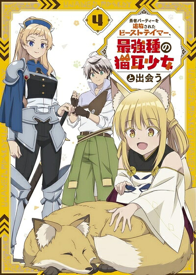 【中古】 勇者パーティーを追放されたビーストテイマー、最強種の猫耳少女と出会う DVD vol.4 [DVD]｜ベアホームズ