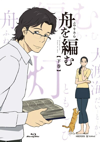 【中古】 舟を編む 下巻(完全生産限定版) [Blu-ray]｜ベアホームズ