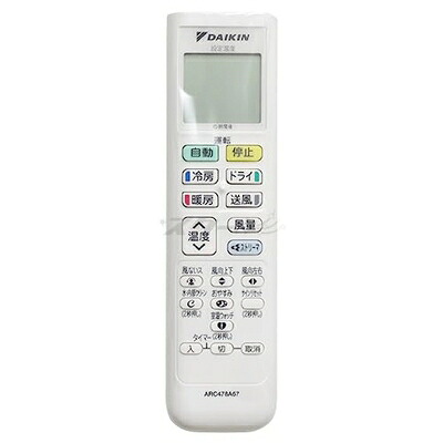【中古】 ダイキン ルームエアコン用 ワイヤレスリモコン ARC478A67(2533537)