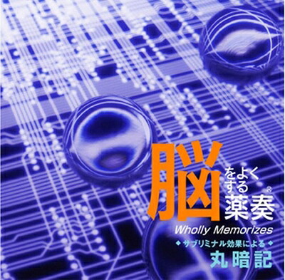 【中古】 脳をよくする薬奏 サブリミナル効果による 丸暗記