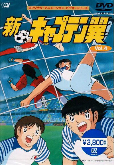 【中古】 新・キャプテン翼 Vol.4 [DVD]｜ベアホームズ